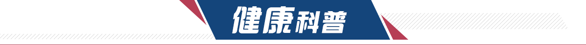 健康科普
