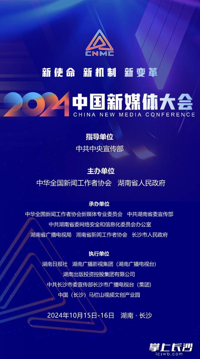 2024中国新媒体大会将于10月15日至16日在长沙召开