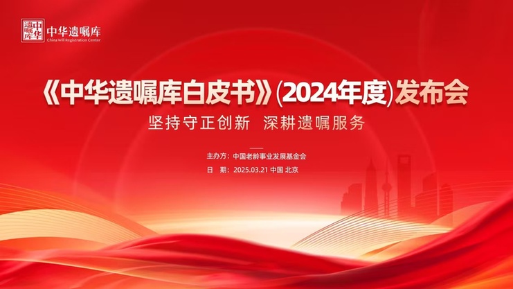 直播 | 《中华遗嘱库白皮书》（2024年度）发布会