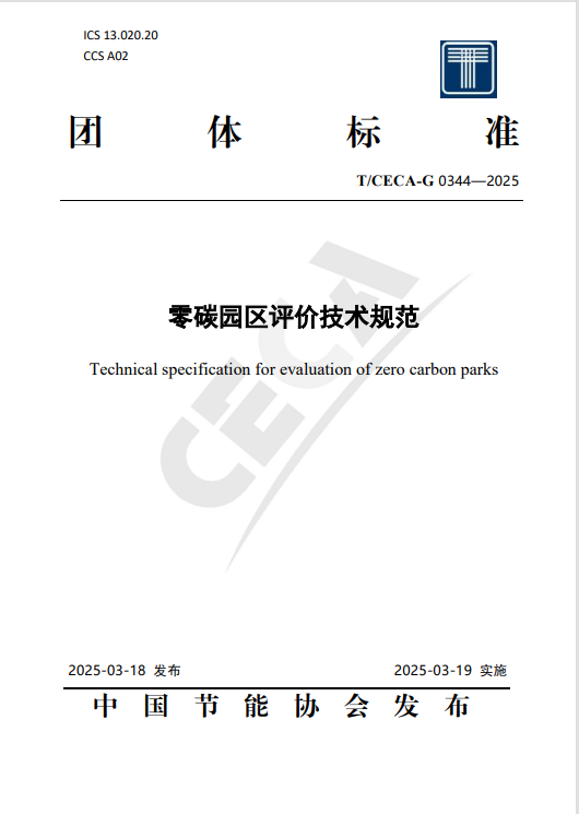 《零碳园区评价技术规范》发布：规范零碳园区建设，助力绿色发展提速